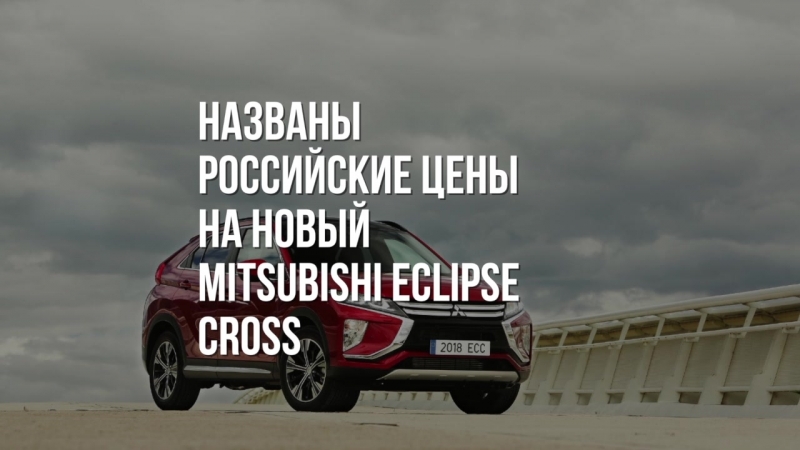 Mitsubishi Eclipse Cross