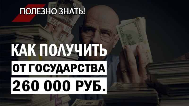 Как получить от государства 260 000 руб.?
