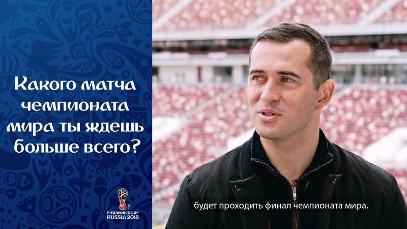 Интервью Посла Фестиваля болельщиков FIFA Александра Кержакова. Часть II