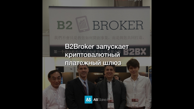 B2Broker запускает криптовалютный платежный шлюз