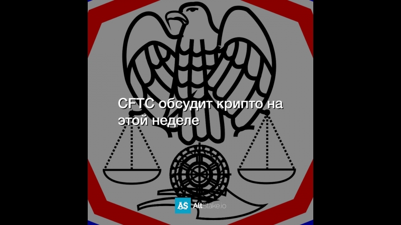 CFTC обсудит крипто на этой неделе