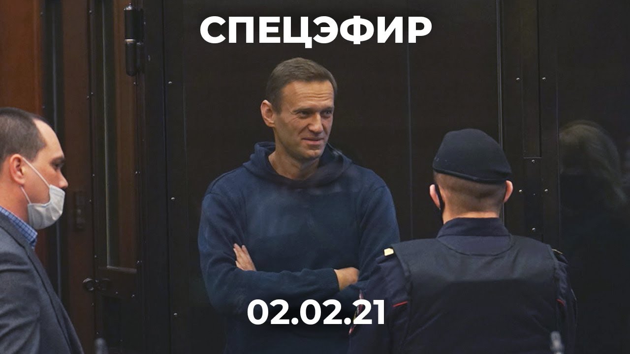 Суд над Алексеем Навальным. Приговор. Спецэфир Дождя