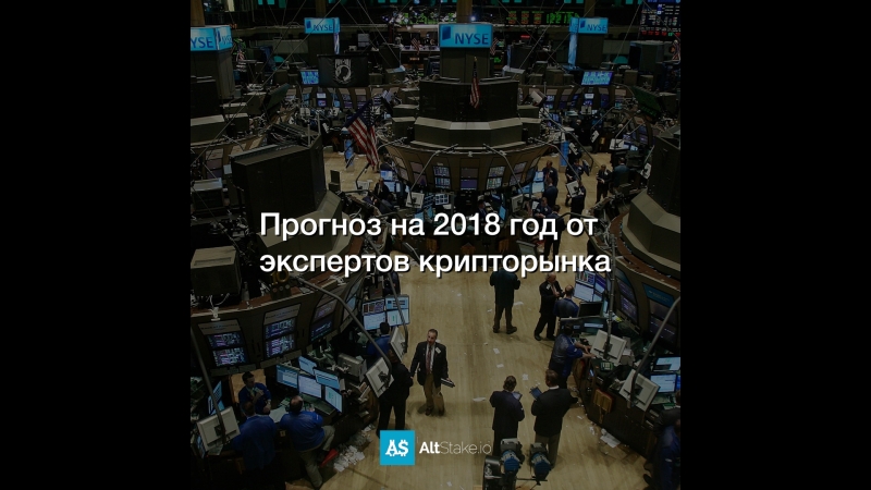 Прогноз на 2018 год от экспертов крипторынка