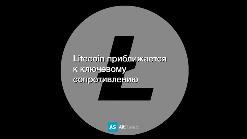 Litecoin приближается к ключевому сопротивлению
