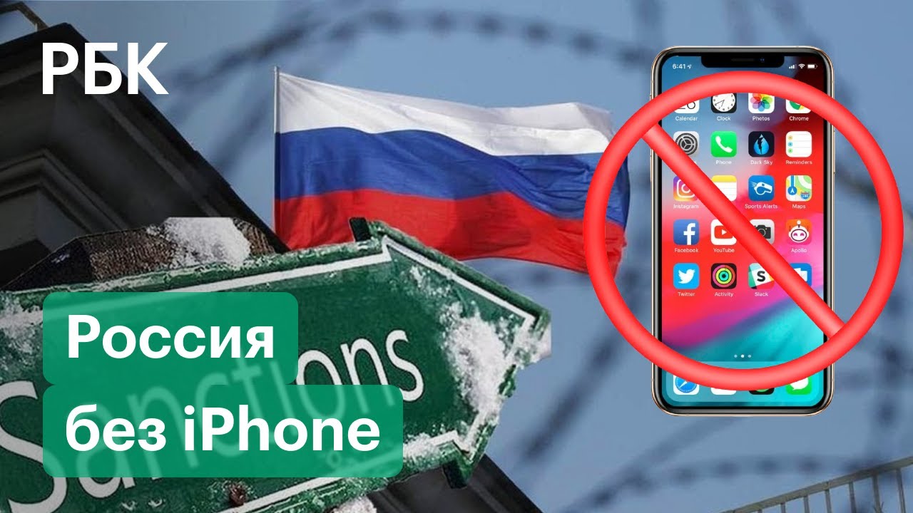 Россия без iPhone. США обсуждает запрет на поставку смартфонов в случае агрессии в отношении Украины