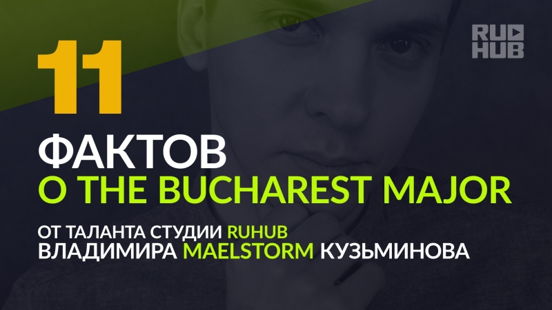 Факты о The Bucharest Major от таланта студии RuHub Maelstorm