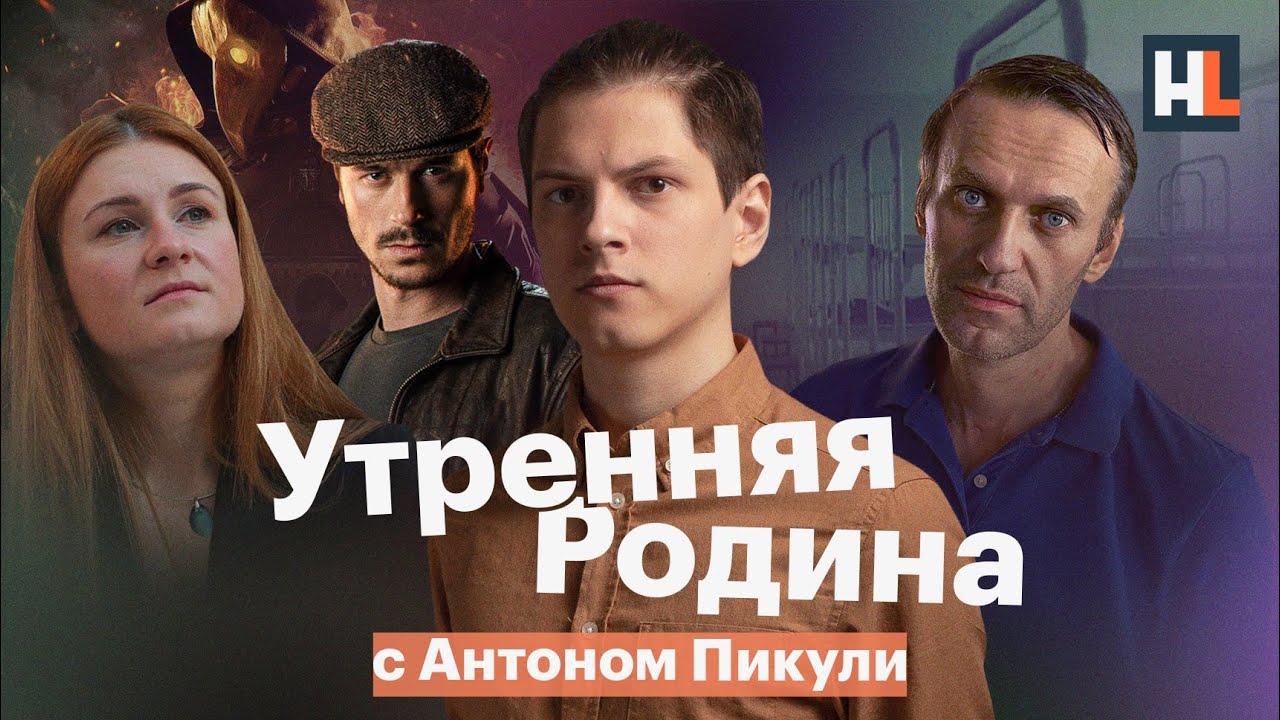 Бутина и «пионерлагерь» Навального, «Майор Гром» — политагитка? | «Утренняя Родина» с Антоном Пикули