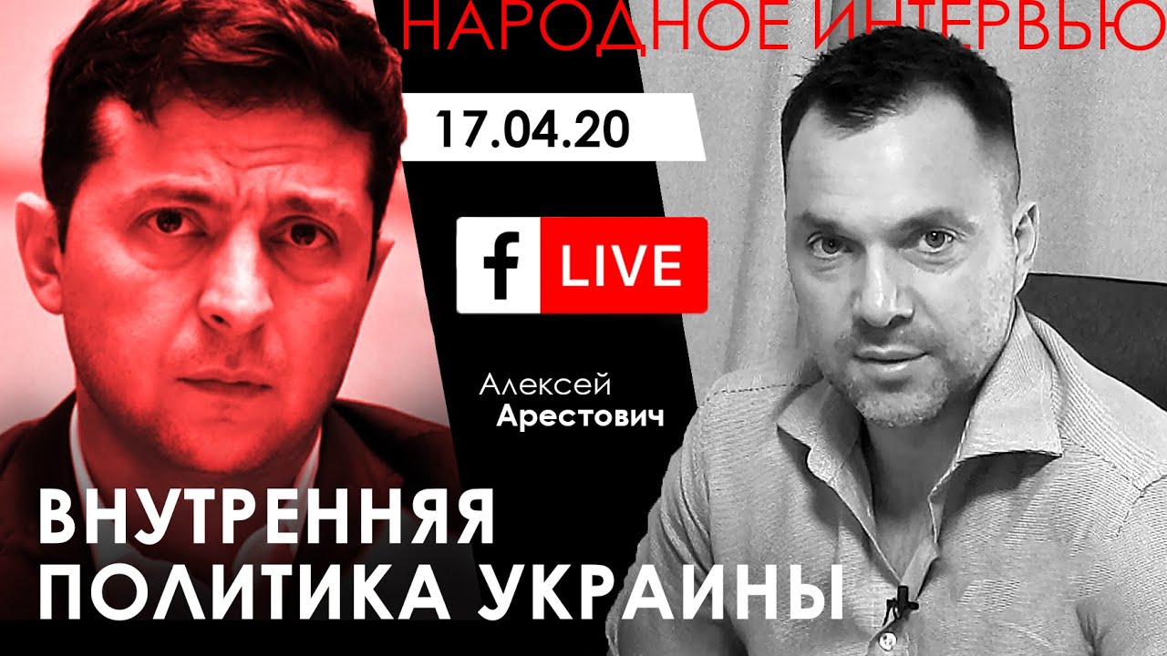Арестович: Внутренняя политика Украины. ФБ-live 17.04.20