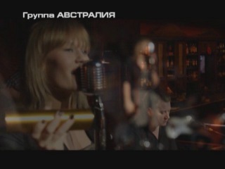 группа "АВСТРАЛИЯ", видео демо 2011   тел: 2452192