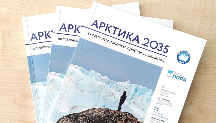 В Москве представили журнал "Арктика-2035"