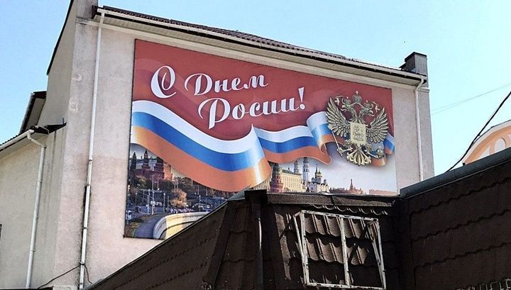В Алуште повесили поздравительный баннер с ошибкой в слове "Россия"
