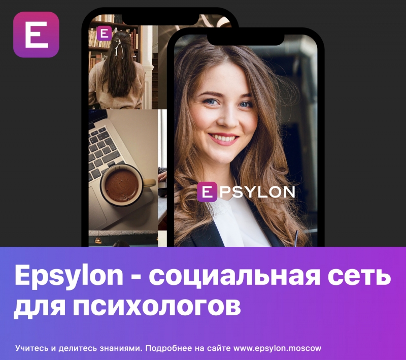 Epsylon - новая социальная сеть для психологов