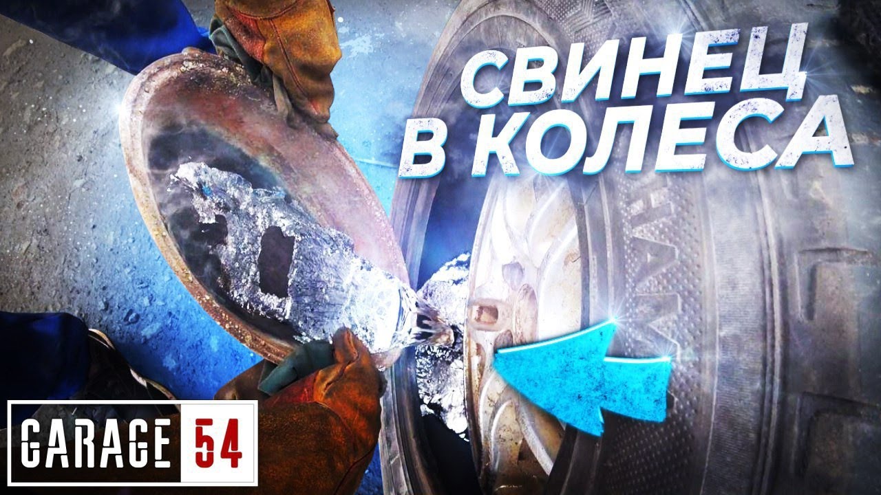 Мужики залили автомобилю в колеса 20 кило свинца и...