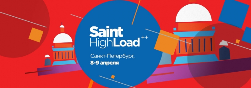 Конференция Saint HighLoad++ 2019
