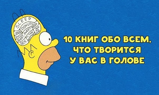 10 книг обо всем, что творится у вас в голове