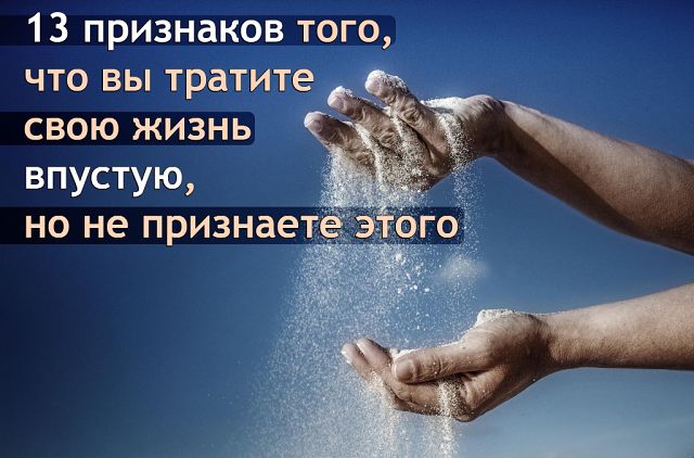 13 признаков того, что вы тратите жизнь впустую