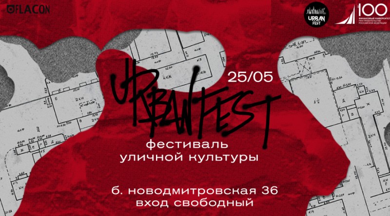 Фестиваль «URBAN FEST»: 25 мая, дизайн-квартал «Флакон» (Москва). Вход свободный!