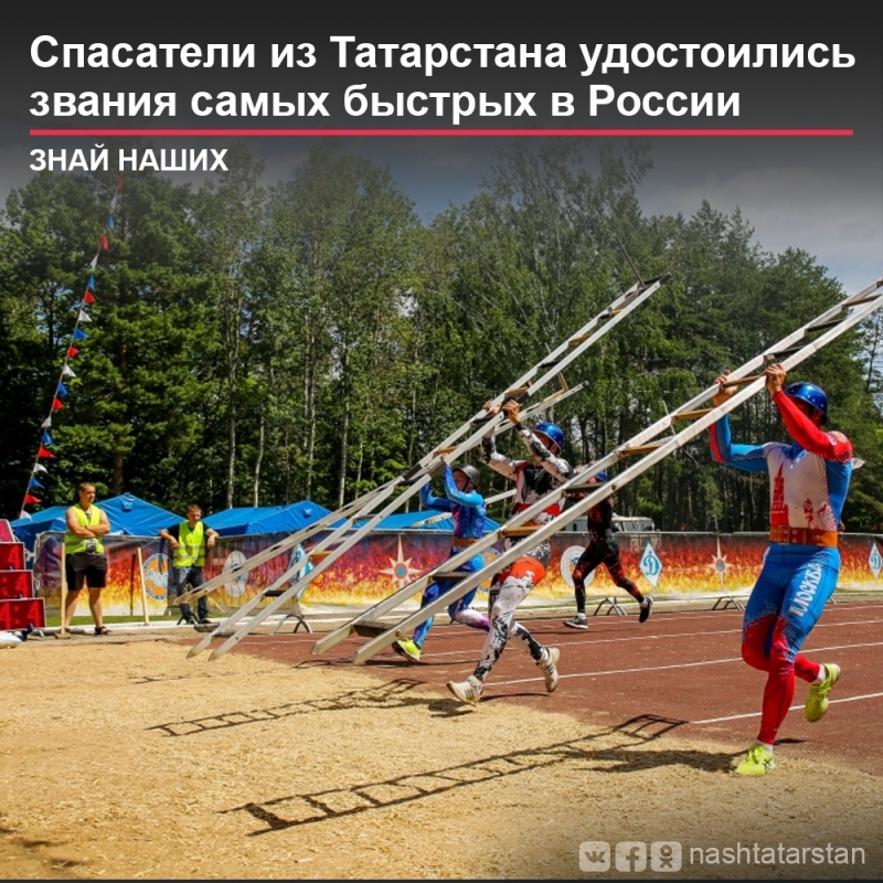 Спасатели из Татарстана удостоились звания самых быстрых