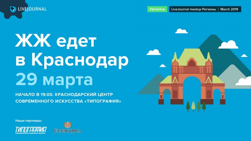 ЖЖ едет в Краснодар! Приглашаем блогеров на LiveJo...