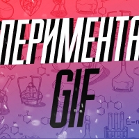 Экспериментатор | GIF