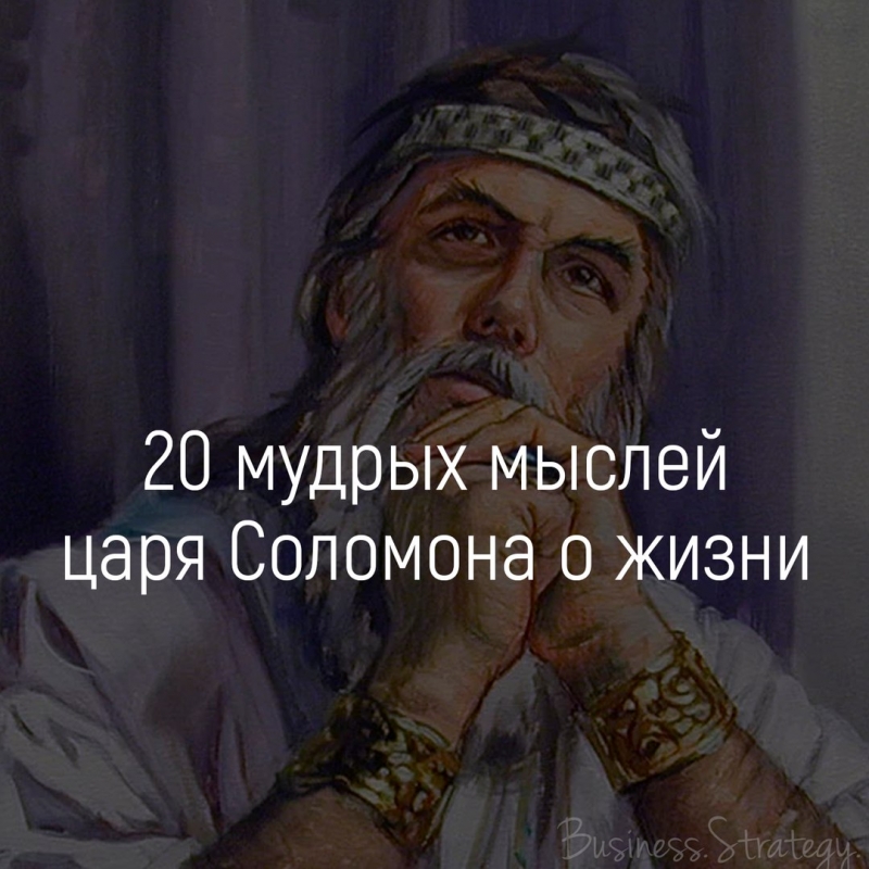 20 мудрых мыслей царя Соломона о жизни