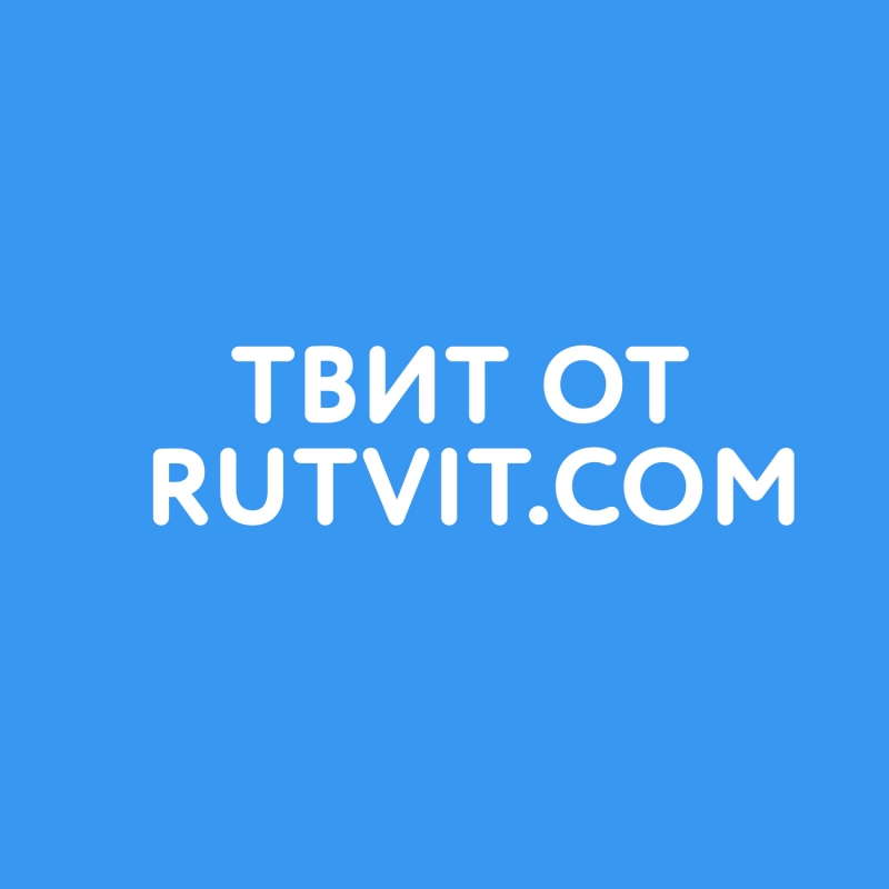 Твит от RuTvit.com