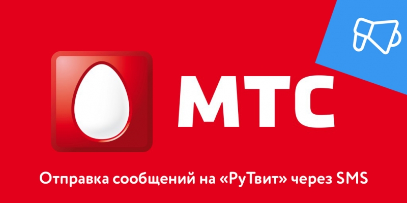 МТС сделало возможным отправку сообщений на «РуТвит» через SMS