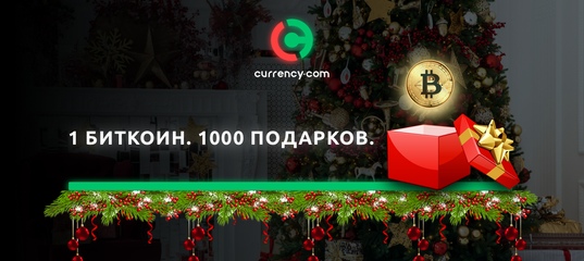 Биржа Currency .com разыграет 1000 ценных призов. Победитель получит 1 BTC