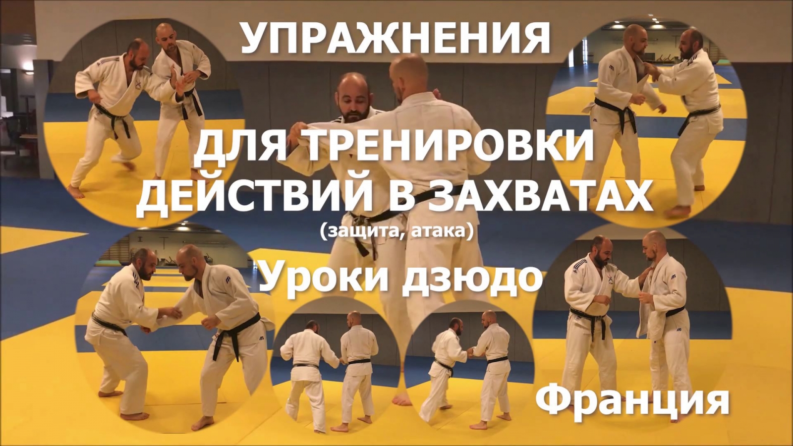 Дзюдо. Упражнения для тренировки действий в захват...